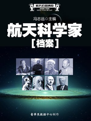 cover image of 航天公园博览：航天科学家档案